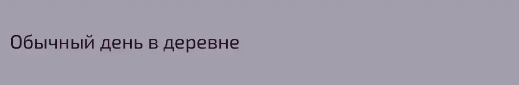 Обычный день в деревне